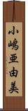 小嶋亜由美 Scroll