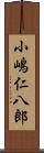 小嶋仁八郎 Scroll