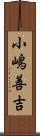 小嶋善吉 Scroll