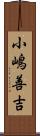 小嶋善吉 Scroll