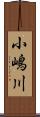 小嶋川 Scroll