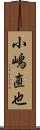 小嶋直也 Scroll