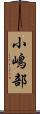 小嶋部 Scroll