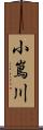 小嶌川 Scroll