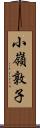 小嶺敦子 Scroll