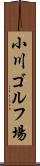 小川ゴルフ場 Scroll