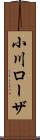 小川ローザ Scroll