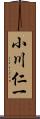 小川仁一 Scroll