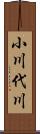 小川代川 Scroll