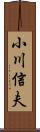 小川信夫 Scroll