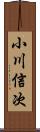 小川信次 Scroll