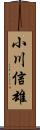 小川信雄 Scroll