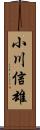 小川信雄 Scroll