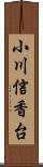小川信香台 Scroll