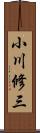 小川修三 Scroll