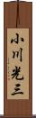 小川光三 Scroll