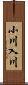 小川入川 Scroll