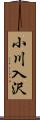 小川入沢 Scroll