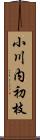 小川内初枝 Scroll