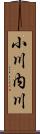 小川内川 Scroll