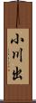 小川出 Scroll