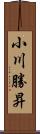 小川勝昇 Scroll