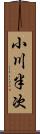 小川半次 Scroll