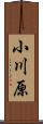小川原 Scroll