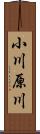 小川原川 Scroll