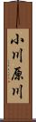 小川原川 Scroll