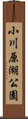 小川原湖公園 Scroll