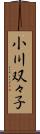 小川双々子 Scroll
