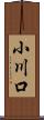 小川口 Scroll