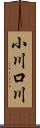 小川口川 Scroll