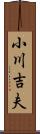 小川吉夫 Scroll