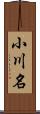 小川名 Scroll