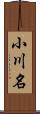 小川名 Scroll