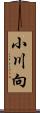 小川向 Scroll