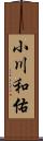 小川和佑 Scroll