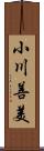 小川善美 Scroll