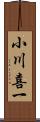 小川喜一 Scroll