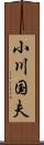 小川国夫 Scroll