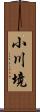 小川境 Scroll