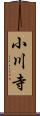 小川寺 Scroll