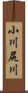 小川尻川 Scroll