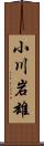 小川岩雄 Scroll