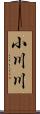 小川川 Scroll