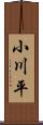 小川平 Scroll