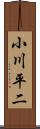 小川平二 Scroll