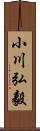 小川弘毅 Scroll